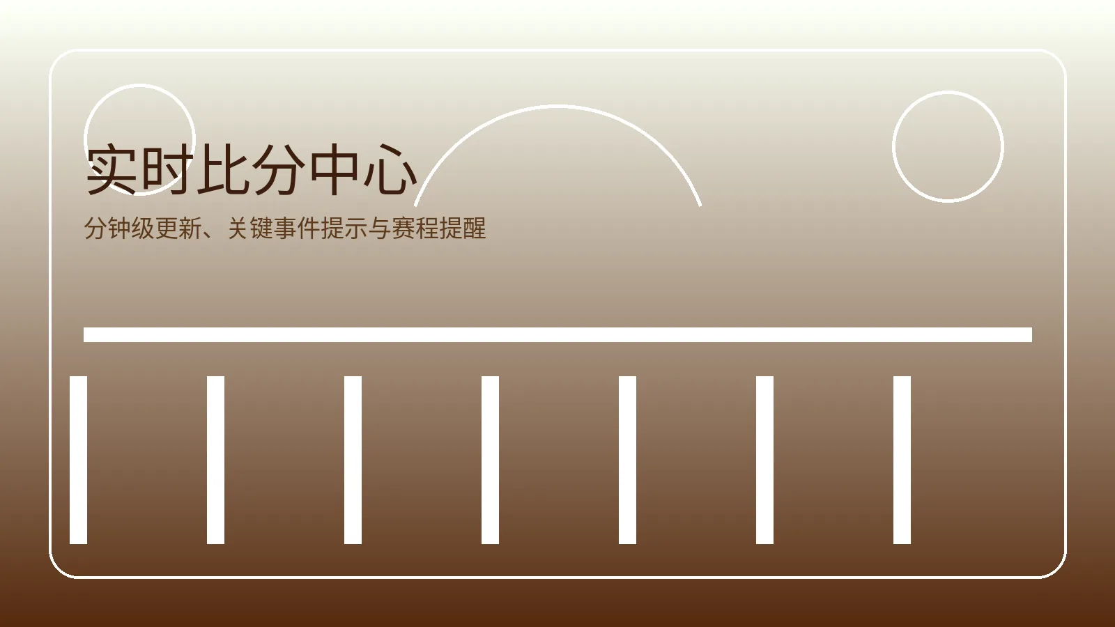 实时比分中心图片，展示分钟级更新的比赛状态与比分信息